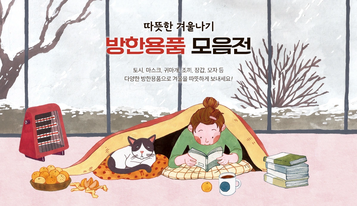 온기를 전하는 겨울시즌 판촉물