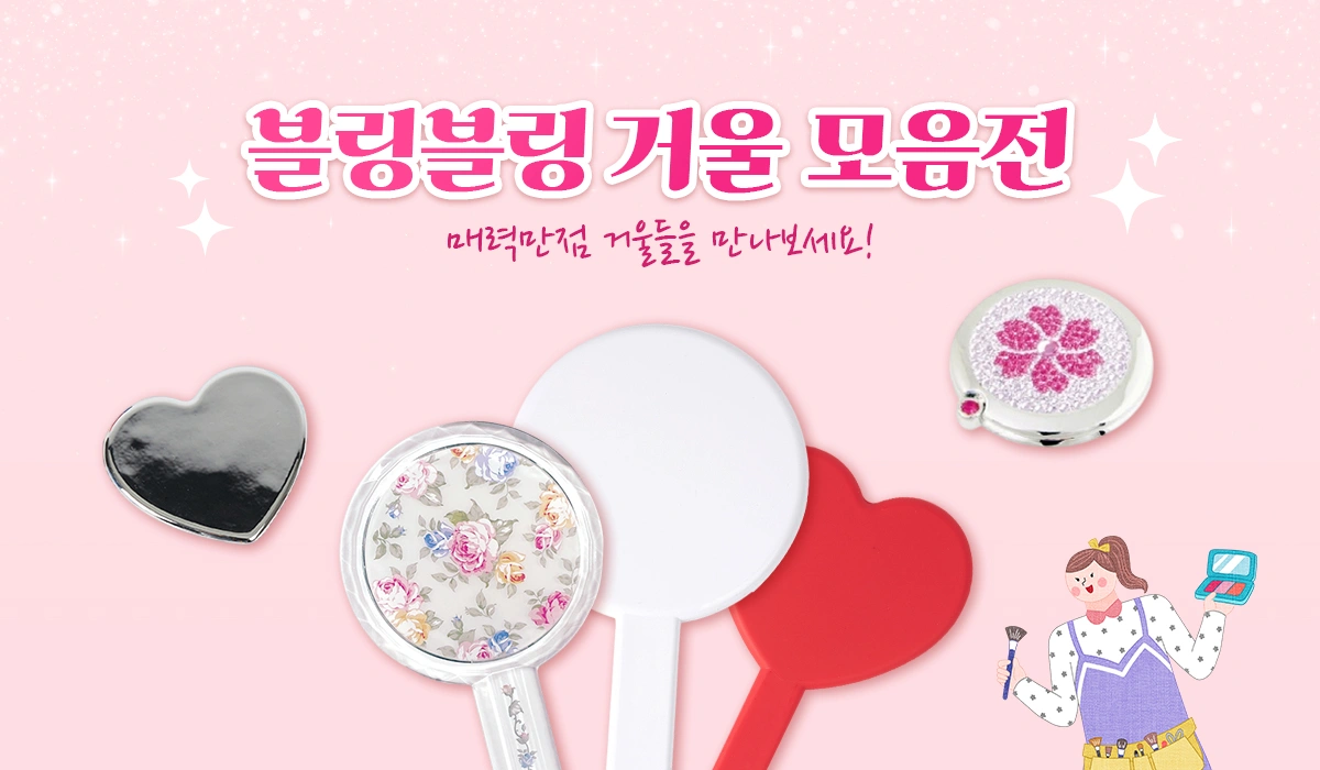 블링블링 거울 모음전