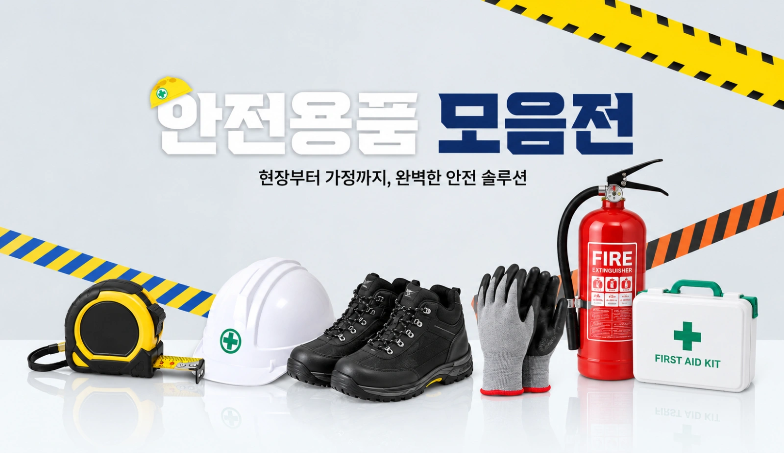 안전용품