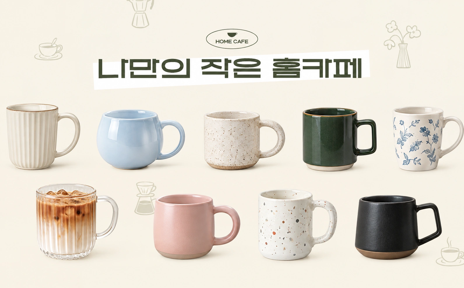 나만의 작은 홈카페 : 머그
