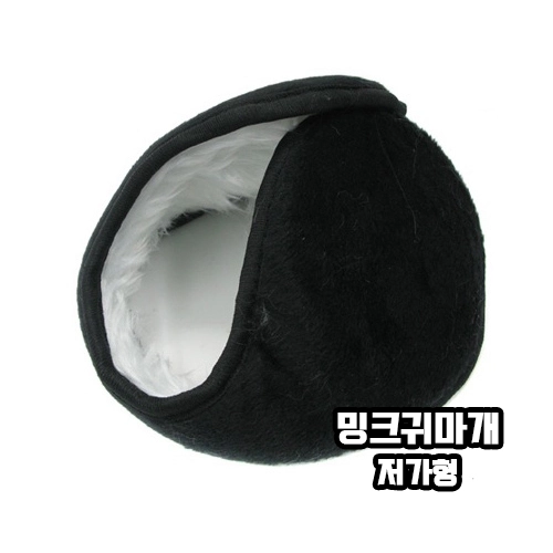 밍크 귀마개 저가형 소형