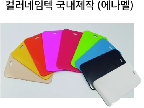 에나멜 컬러 네임텍 // 국내산 주문제작형
