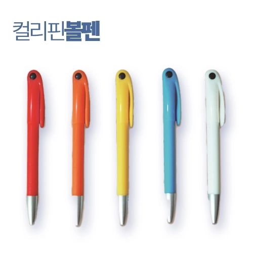 컬러핀 볼펜