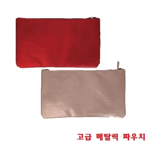 고급 메탈릭 파우치