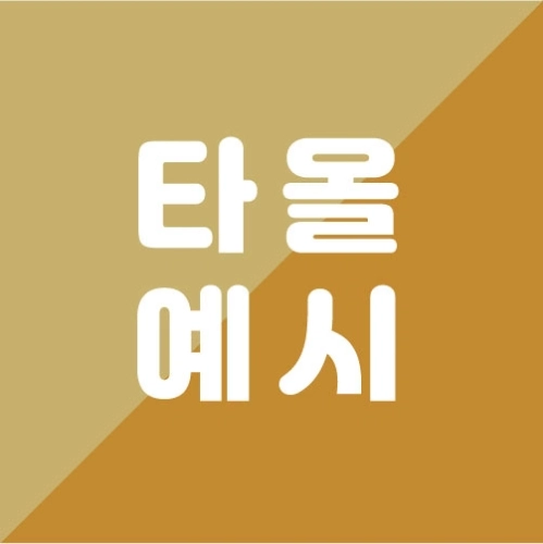 옵션예시_타올