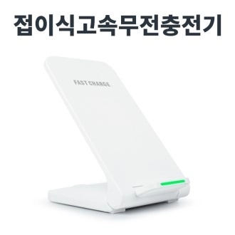 레빗 폴드스탠드 고속 무선 충전거치대