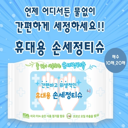 손세정 티슈 (20매)