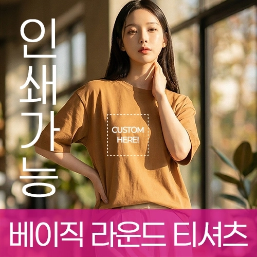 베이직 라운드 반팔 티셔츠 (17수) 주문제작 전사인쇄