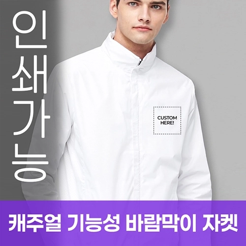 경량 바람막이 자켓 주문제작 전사인쇄