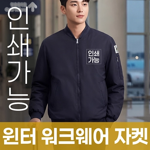 윈터 워크웨어 자켓 주문제작 전사인쇄