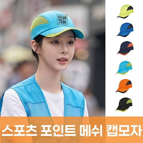 스포츠 포인트 메쉬 캡모자 주문제작 전사인쇄