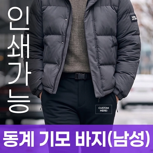 동계 기모 바지 (남성) 주문제작 전사인쇄