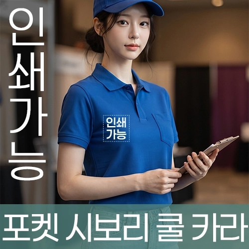 포켓 시보리 쿨 카라 주문제작 전사인쇄