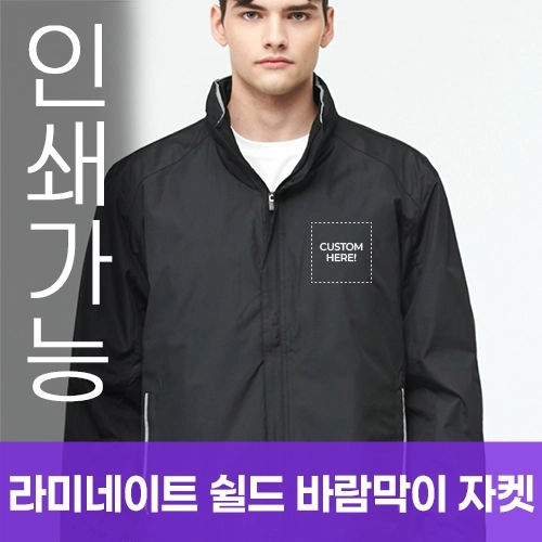 라미네이트 쉴드 바람막이 자켓 주문제작 전사인쇄