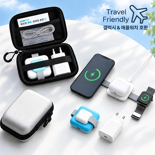 큐브팝 3in1 고속무선충전기 어댑터 파우치 여행용세트 (갤럭시&애플워치 호환)