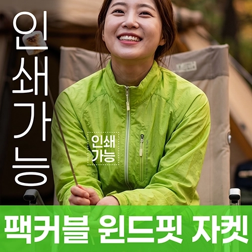 팩커블 윈드핏 자켓 주문제작 전사인쇄
