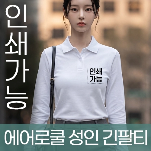에어로쿨 성인 긴팔티 주문제작 전사인쇄