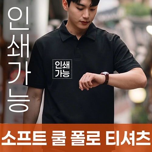 소프트 쿨 폴로 티셔츠 주문제작 전사인쇄