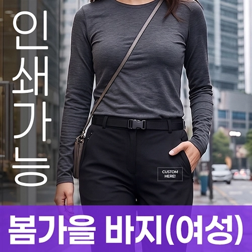 봄가을 바지 (여성) 주문제작 전사인쇄