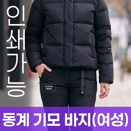 동계 기모 바지 (여성) 주문제작 전사인쇄