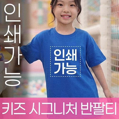 키즈 시그니처 반팔티 주문제작 전사인쇄 // 국산
