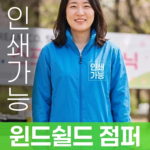 윈드쉴드 점퍼 주문제작 전사인쇄