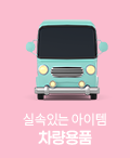 차량용품